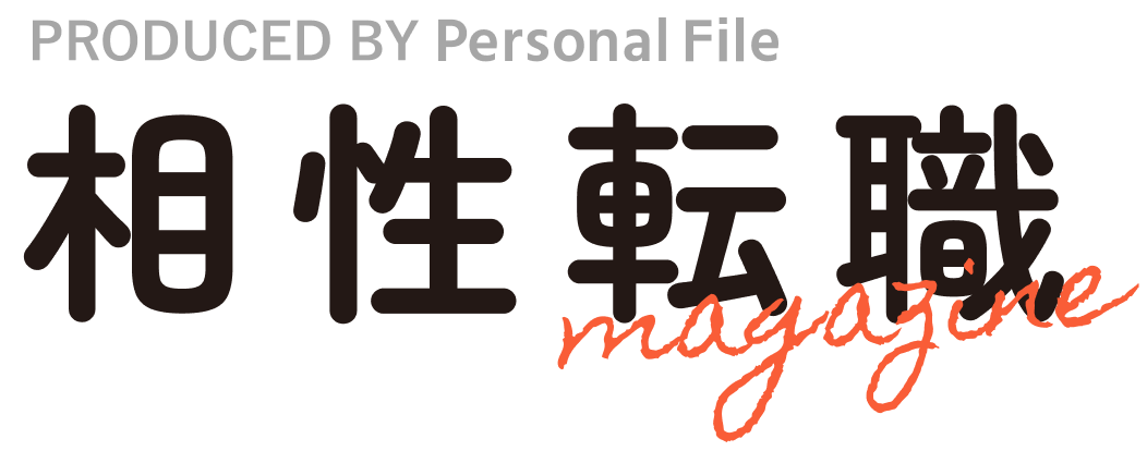 相性転職マガジン by パーソナルファイル